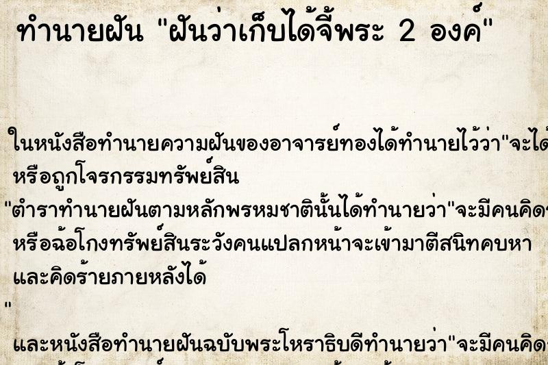 ทำนายฝันทำนายฝันฝันว่าเก็บได้จี้พระ2องค์